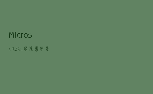 Microsoft SQL服务器被黑客入侵 带宽被窃取