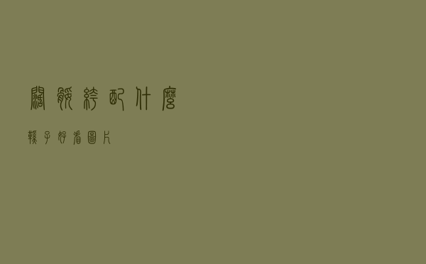 阔腿裤配什么鞋子好看图片