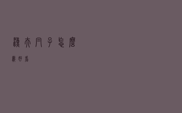 渔夫帽子怎么戴好看