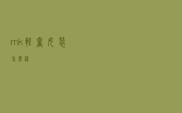mk轻奢女装怎么样