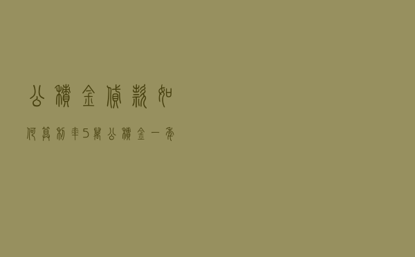 公积金贷款如何算利率，5万公积金一年利息多少