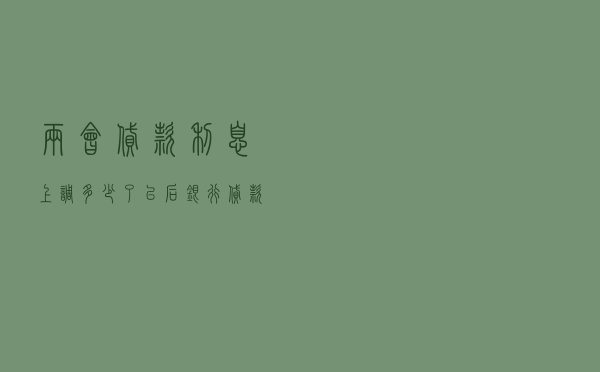 两会贷款利息上调多少了（以后银行贷款利率上调吗）