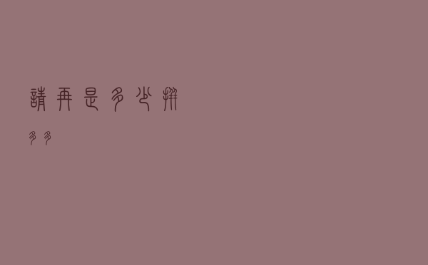 请再是多少（拼多多）