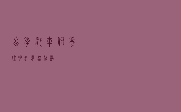 冬季汽车保养，你要注意这几点！