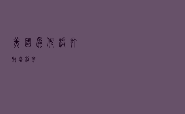 美国为何没打败塔利班？