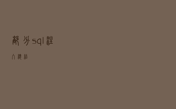 部分sql注入总结