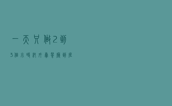 一天只做2到3个小时，纯外卖餐厅到底怎么盈利？答案太“吓人”