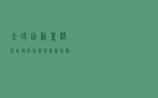 全球自动驾驶汽车硬件和软件最新技术总结（2020）