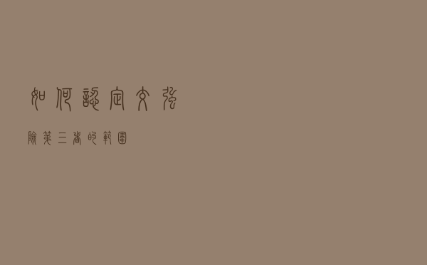 如何认定交强险“第三者”的范围？