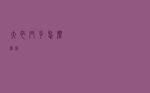 大衣帽子怎么制版