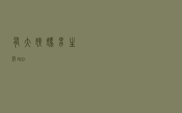 有大姨妈男生版app?