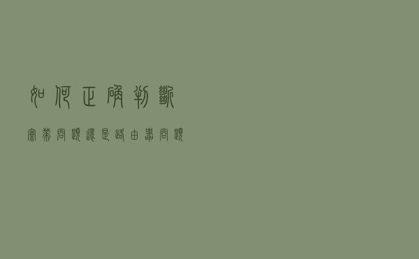 如何正确判断宽带问题还是路由器问题？