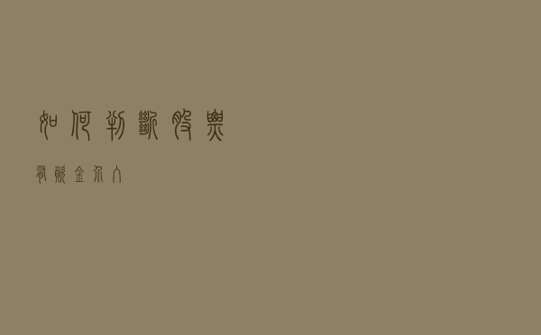 如何判断股票有资金介入