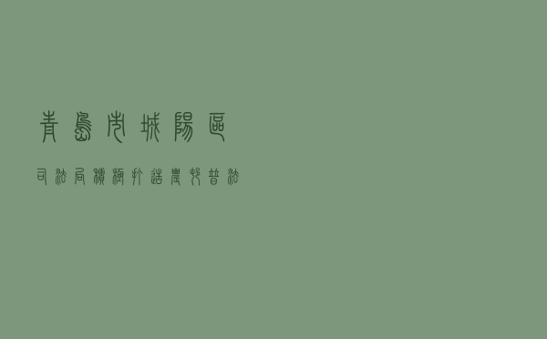 青岛市城阳区司法局积极打造农村普法示范点