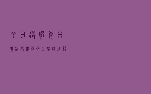 今日猪价每日价格，猪价格今日猪价价格表