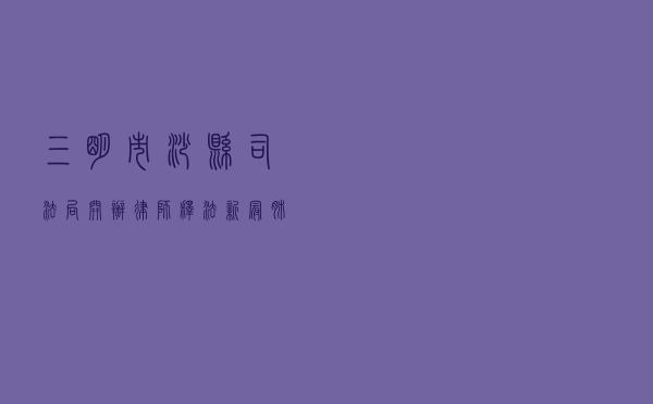 三明市沙县司法局开办《律师释法：新冠肺炎疫情防控专题》电视节目