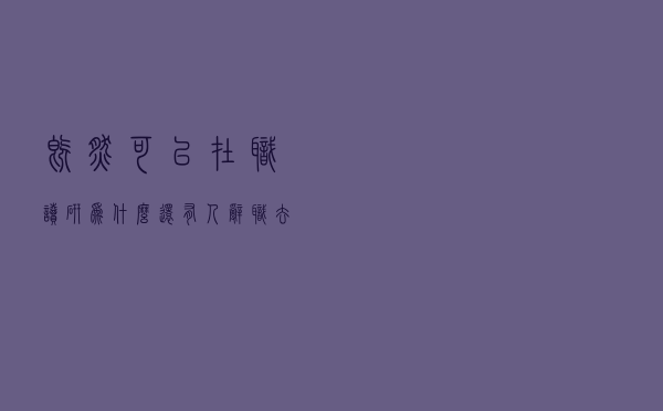 既然可以在职读研，为什么还有人辞职去考全日制呢？