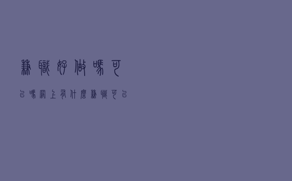 兼职好做吗可以吗（网上有什么兼职可以做）