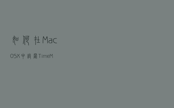 如何在Mac OS X中设置Time Machine自动Mac备份