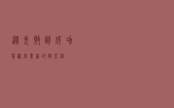 从失败到成功：餐饮创业者的启示录