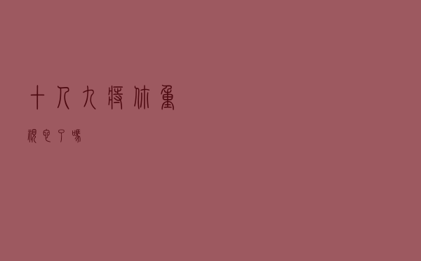 “十人九痔”，你重视它了吗？