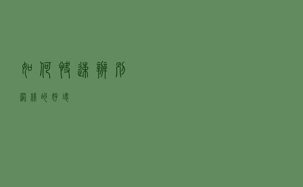 如何快速辨别网线的好坏