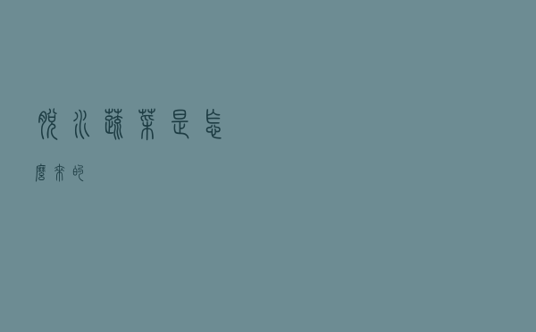 脱水蔬菜是怎么来的？