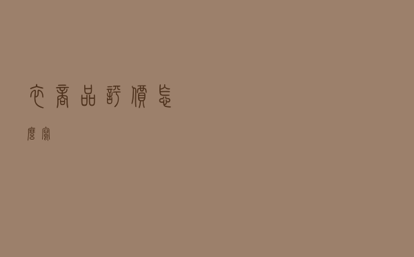 衣商品评价怎么写