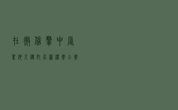 在微信群中辱骂他人侵犯名誉权案以案释法