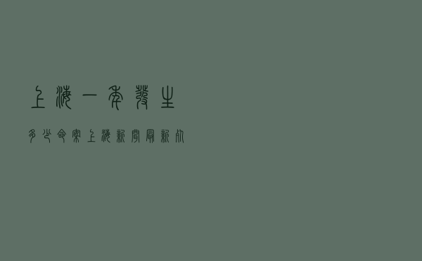 上海一年发生多少命案_上海新闻最新死人消息