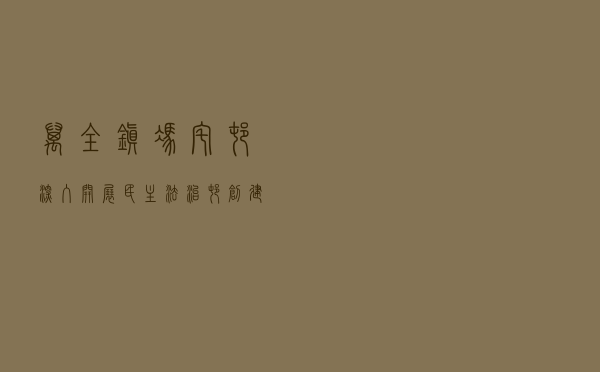 万全镇冯宅村深入开展“民主法治村”创建