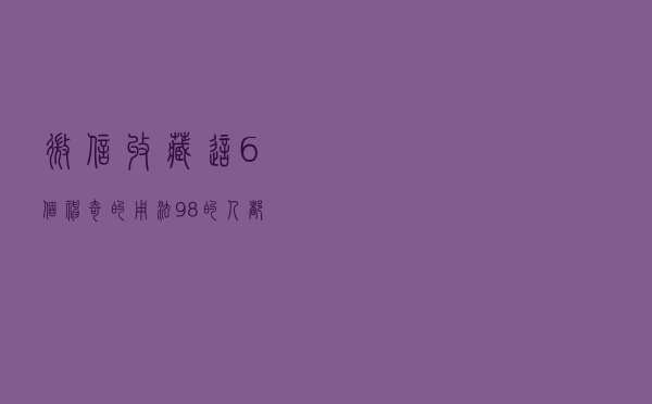微信收藏这6个神奇的用法，98%的人都不知道！