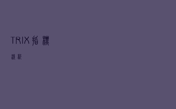 TRIX指标浅析