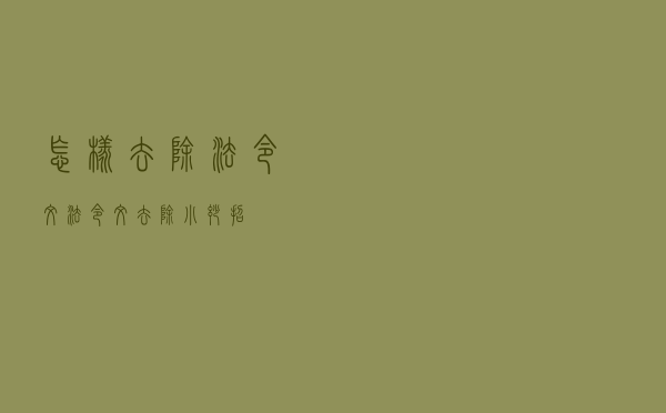 怎样去除法令纹（法令纹去除小妙招）