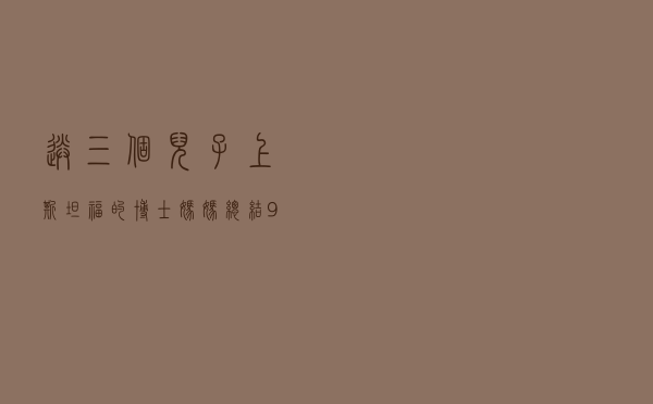 送三个儿子上斯坦福的博士妈妈总结：9个方法培养学习好的孩子