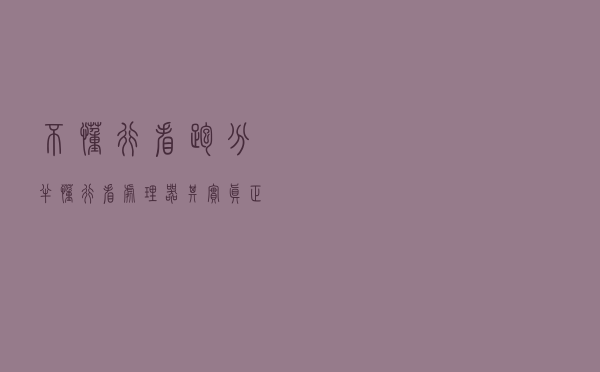 不懂行看跑分，半懂行看处理器？其实真正懂手机的，只看这三点