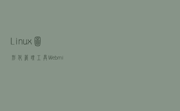 Linux图形化管理工具Webmin？真的不用敲命令了？