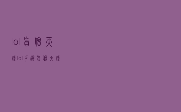 lol盲僧天赋「lol手游盲僧天赋」