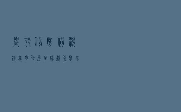 农村修房贷款利息多少_房子贷款利息怎么算