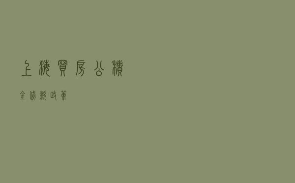 上海买房公积金贷款政策 上海买房公积金贷款政策
