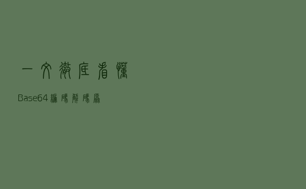 一文彻底看懂Base64编码解码原理（并使用java实现）