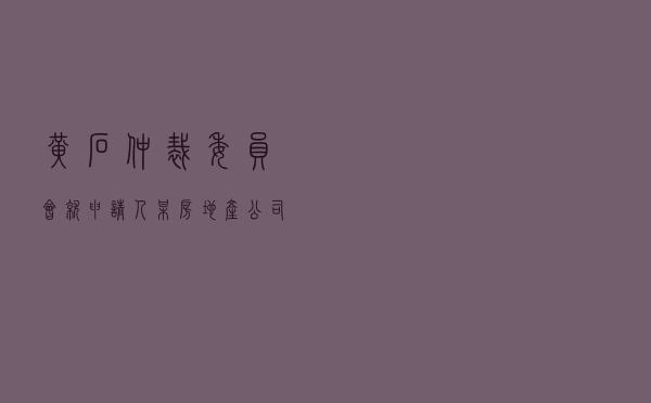 黄石仲裁委员会就申请人某房地产公司对被申请人某市民房屋买卖合同纠纷进行仲裁案