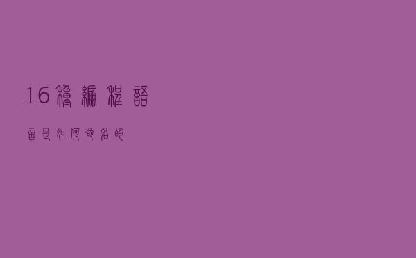 16种编程语言是如何命名的？