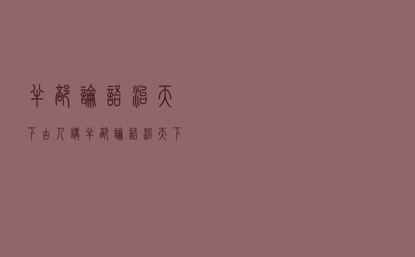 半部论语治天下，古人讲半部论语治天下