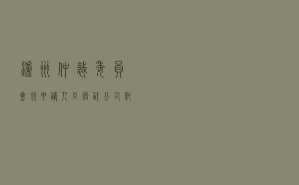 泸州仲裁委员会就申请人某设计公司对被申请人赵某某、某家具公司装修工程施工合同纠纷进行仲裁案