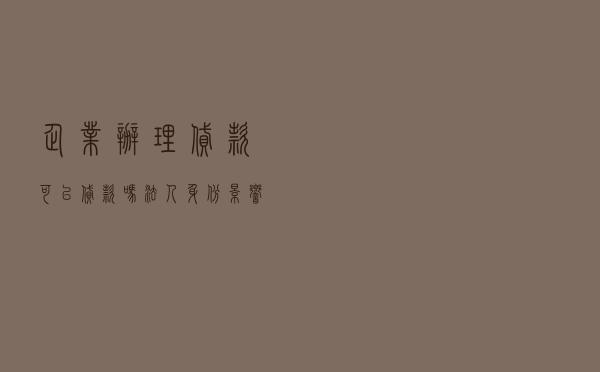企业办理贷款可以贷款吗 「法人身份影响房贷」