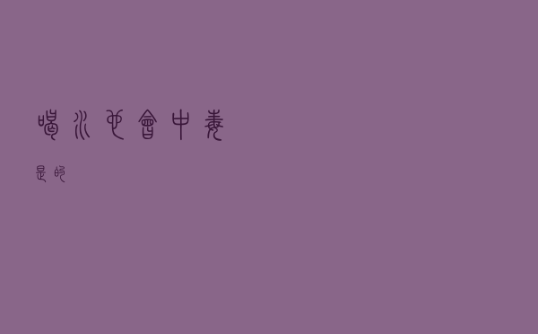 喝水也会中毒？是的