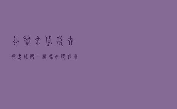 公积金贷款去哪里贷都一样吗_如何使用公积金贷款
