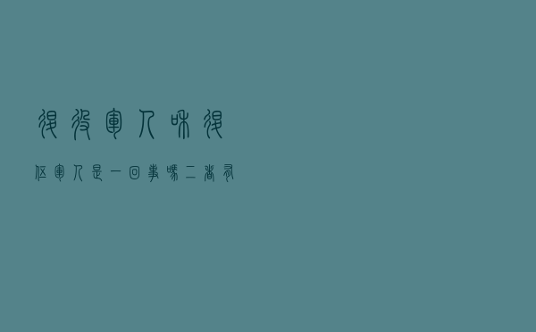 退役军人和退伍军人是一回事吗？二者有没有差别？