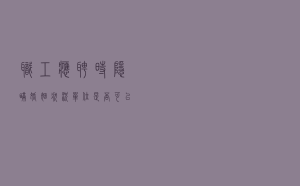 职工应聘时隐瞒婚姻状况单位是否可以据此解除劳动合同